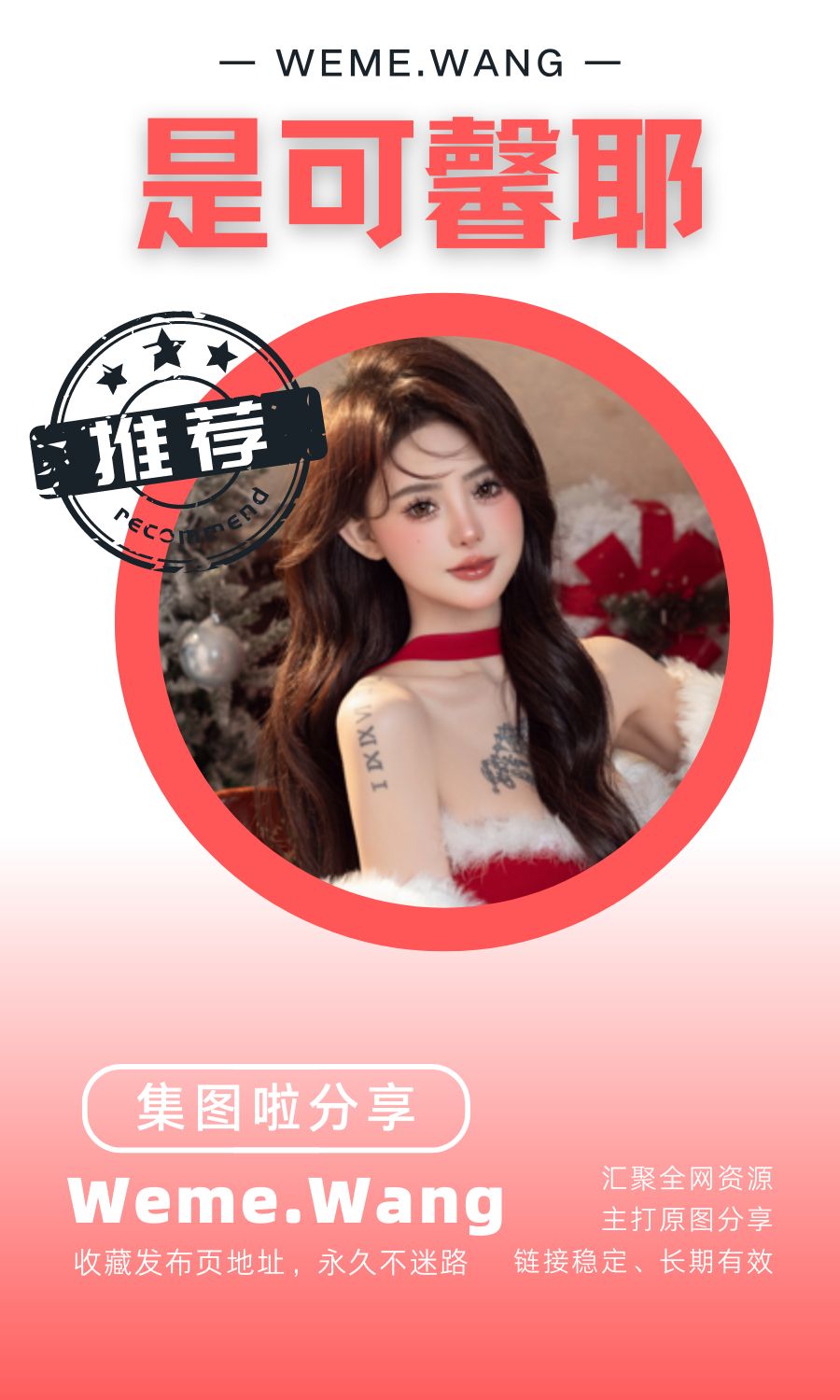 是可馨耶微密圈(WEME觅圈)付费圈子作品合集