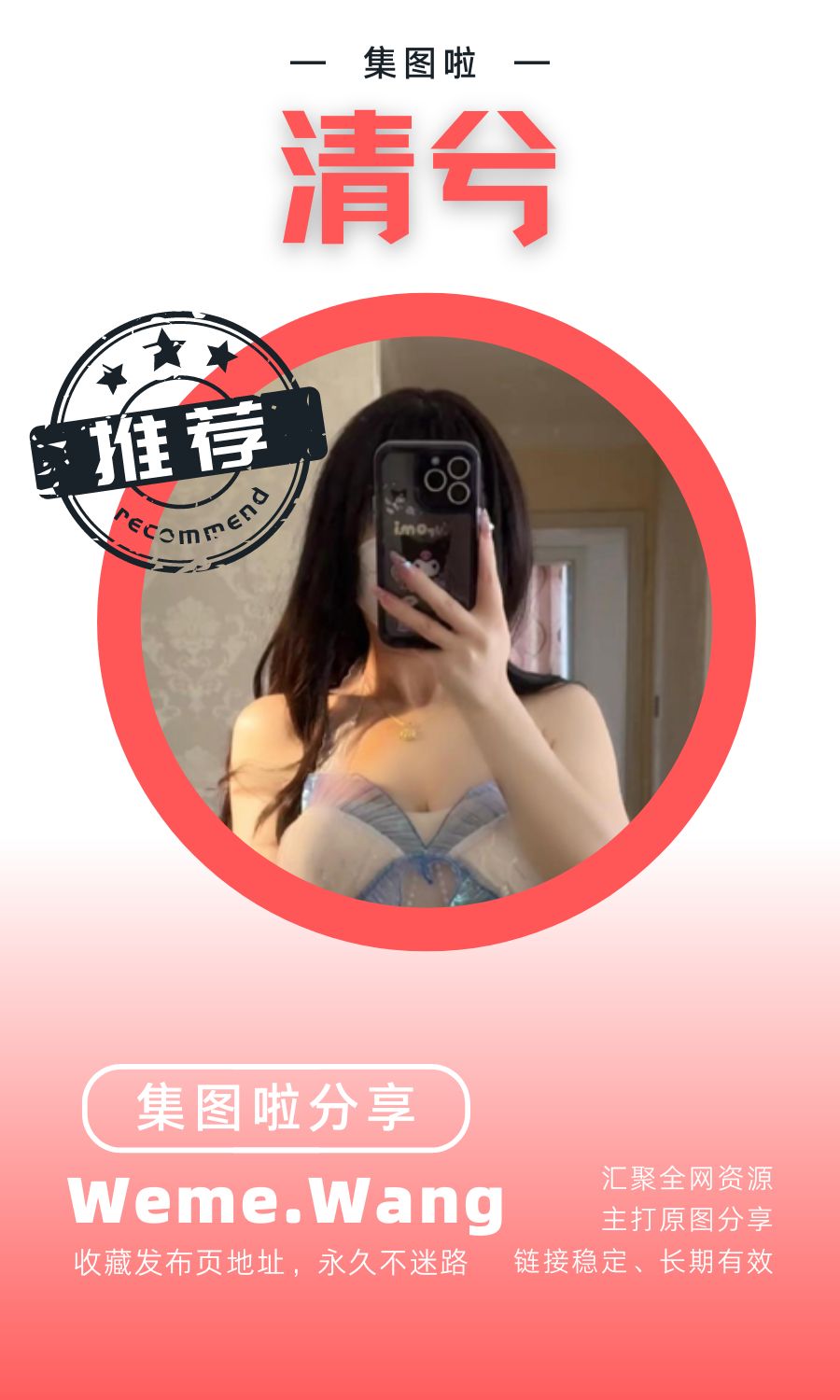 清兮微密圈(WEME觅圈)付费圈子作品合集