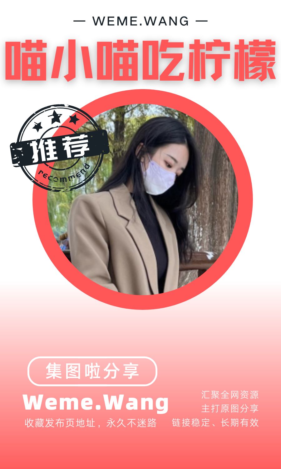 喵小喵吃柠檬微密圈(WEME觅圈)付费圈子作品合集