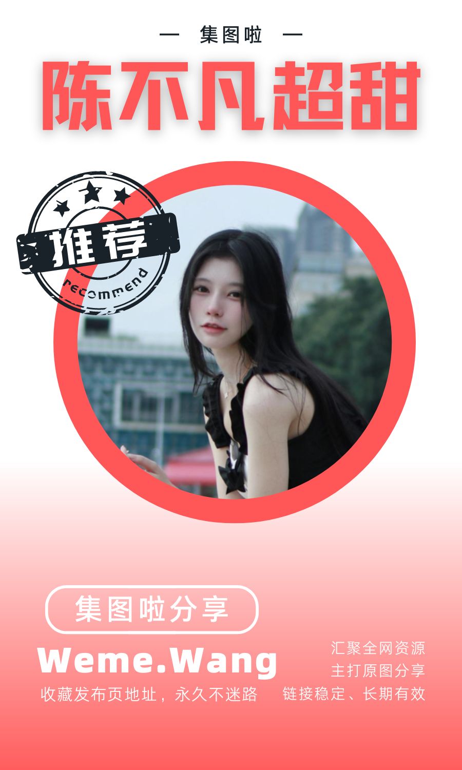 陈不凡超甜微密圈(WEME觅圈)付费入圈作品合集