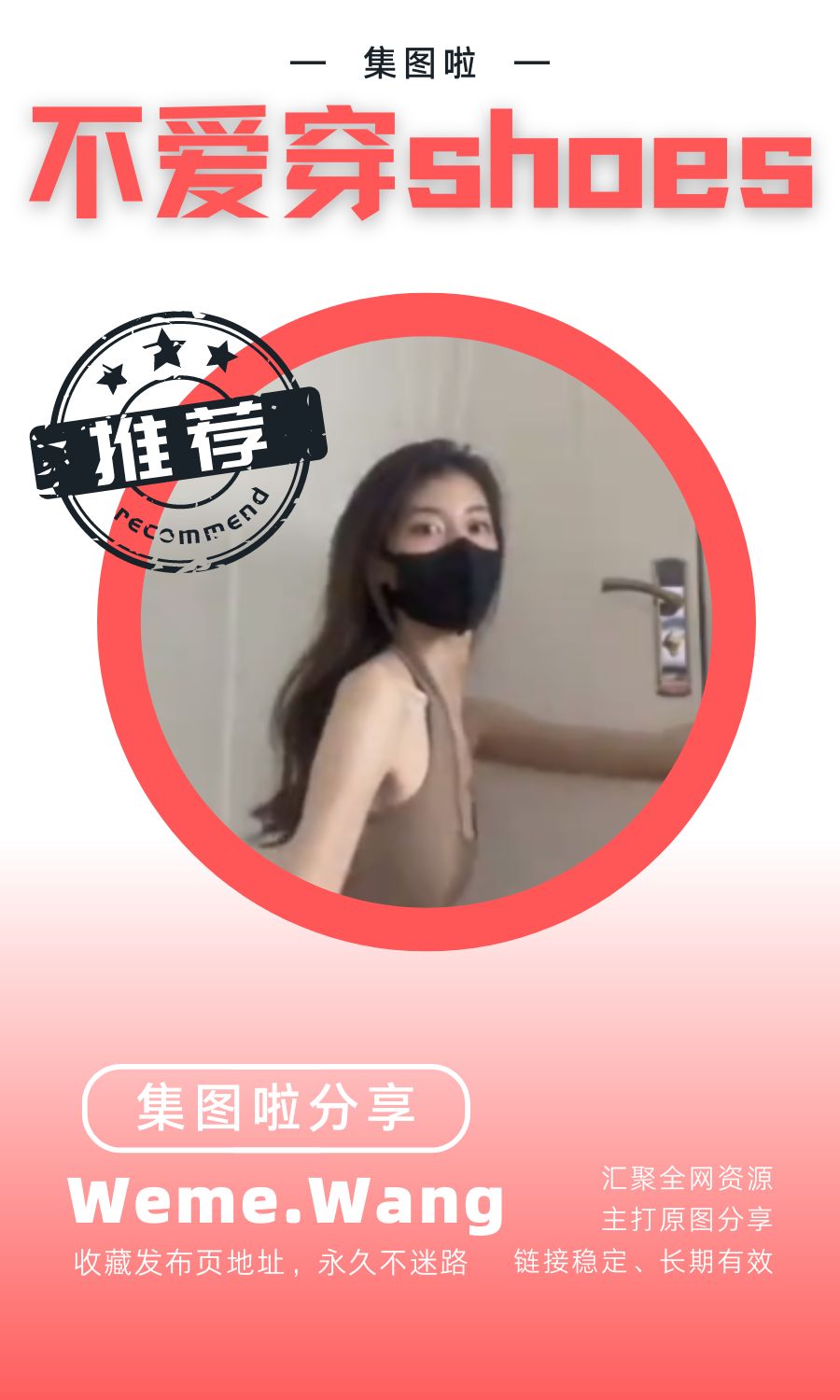 不爱穿shoes微密圈(WEME觅圈)付费圈子作品合集