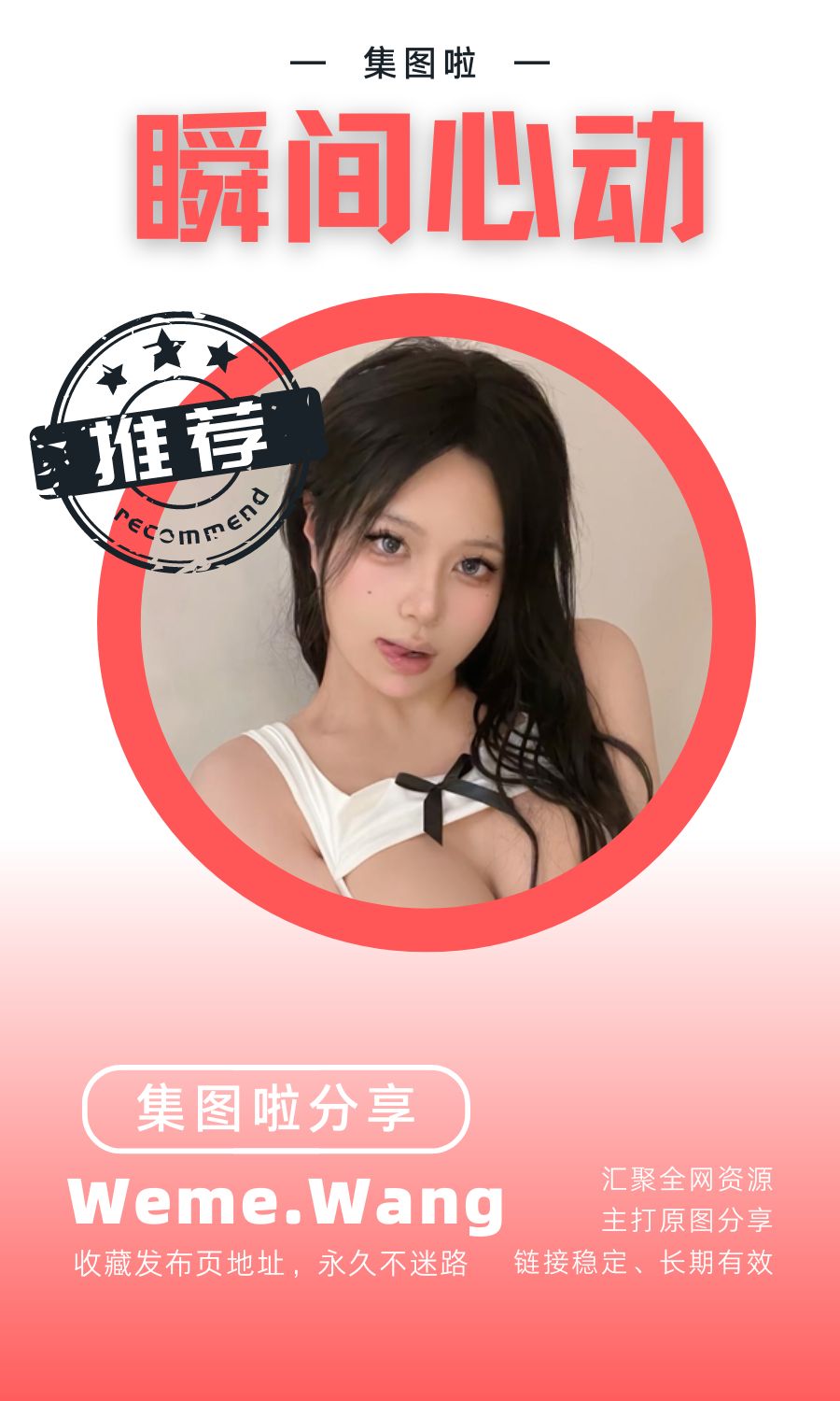 瞬间心动微密圈(WEME觅圈)付费入圈作品合集