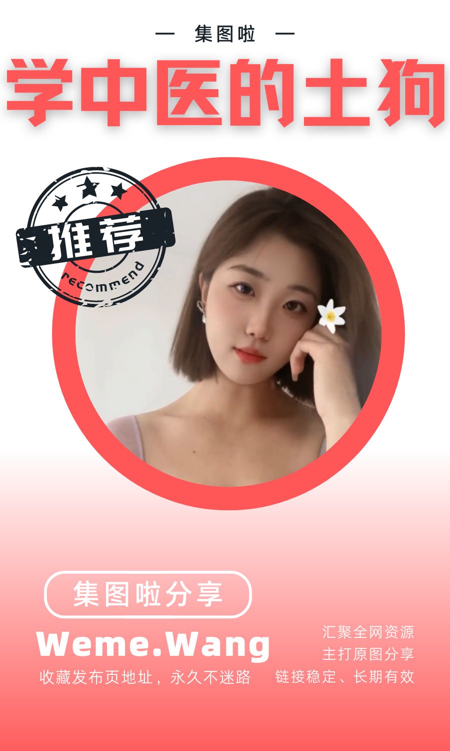 学中医的土狗微密圈(WEME觅圈)付费圈子作品合集