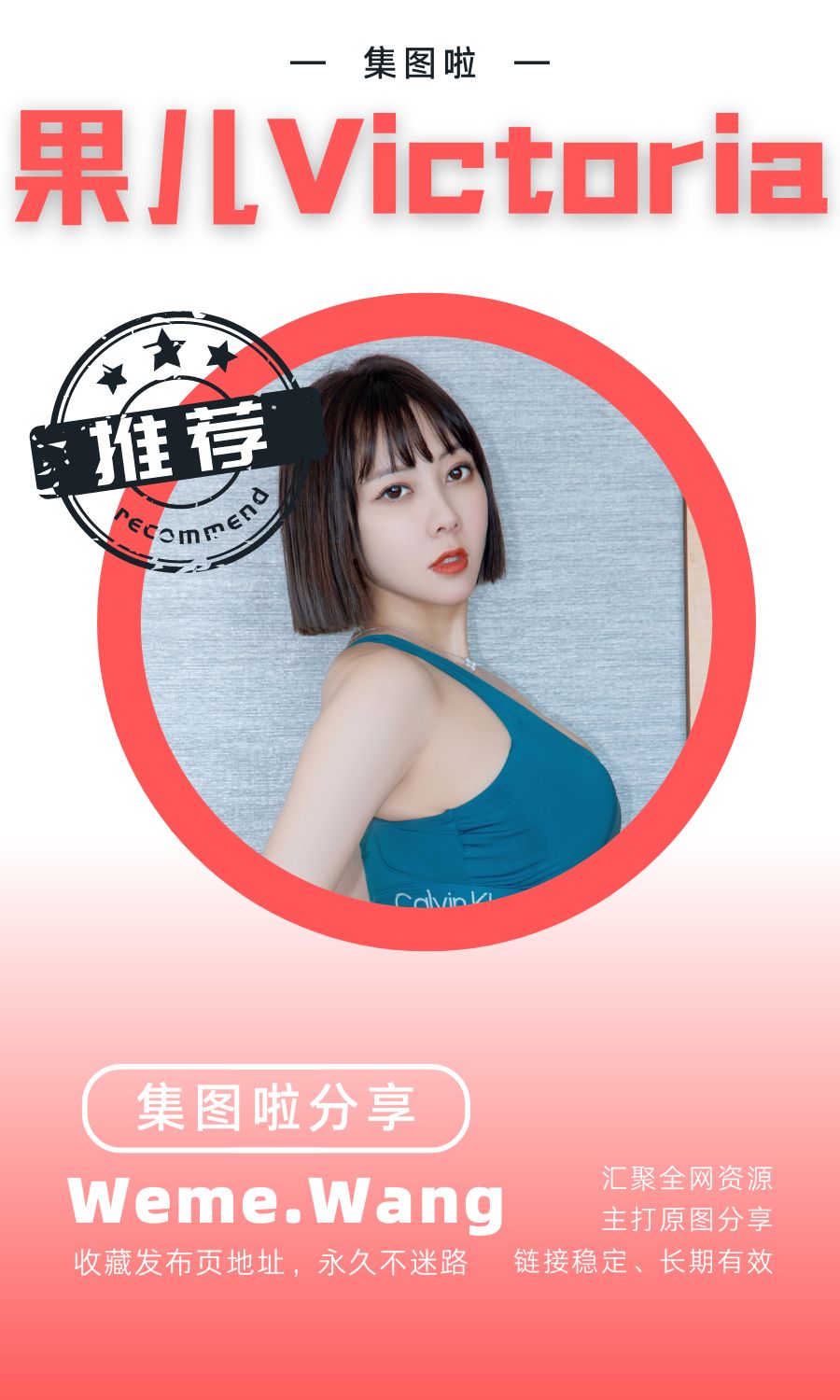 果兒Victoria微密圈(WEME覓圈)付費圈子作品合集