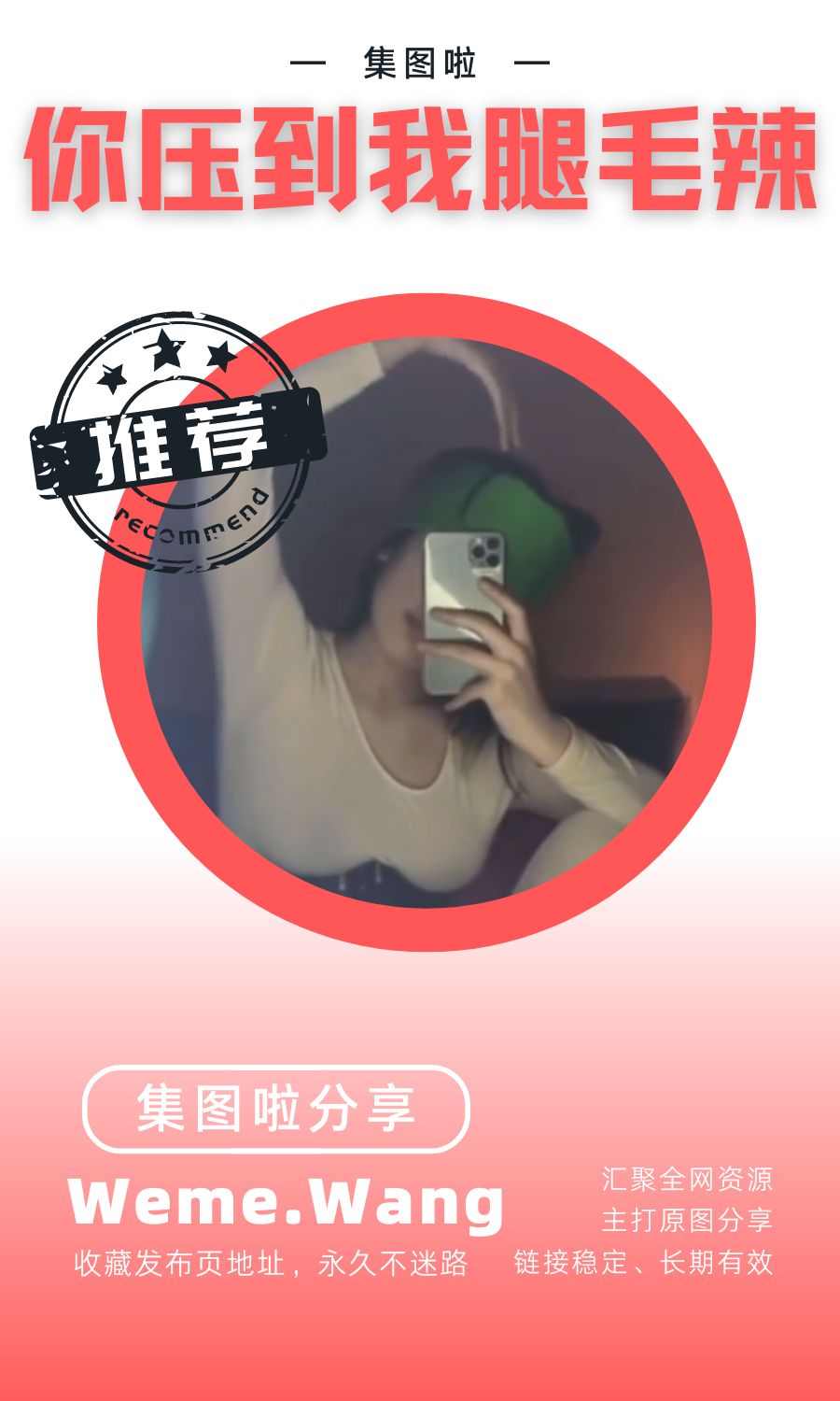 你压到我腿毛辣微密圈(WEME觅圈)付费入圈作品合集