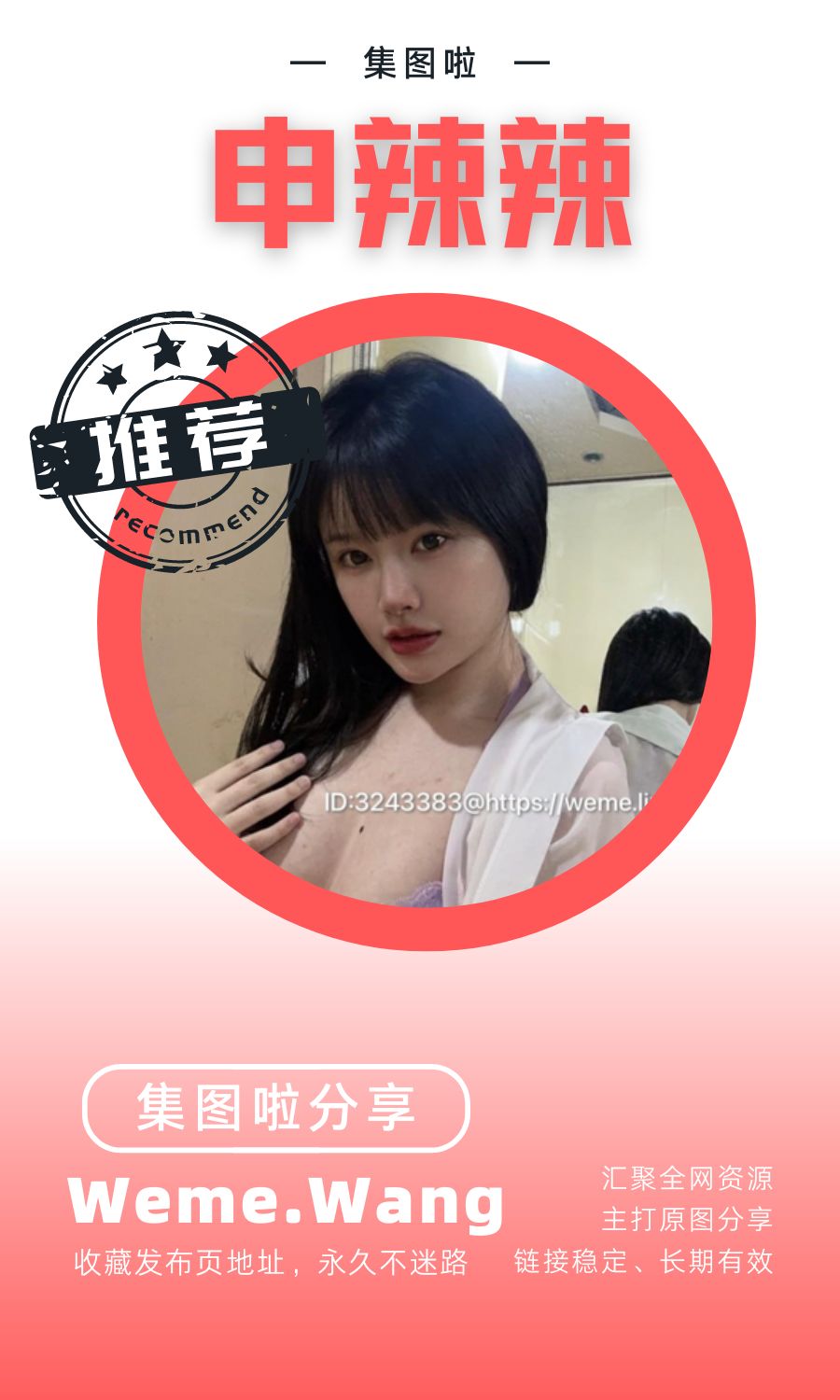 申辣辣微密圈(WEME觅圈)付费圈子作品合集