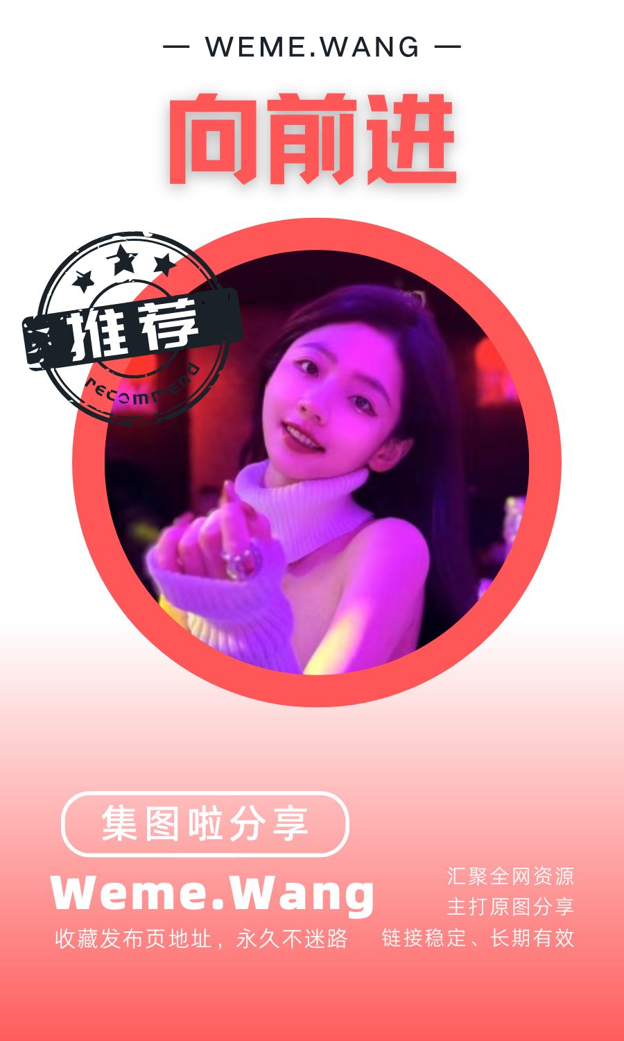 向前进微密圈(WEME觅圈)付费圈子作品合集