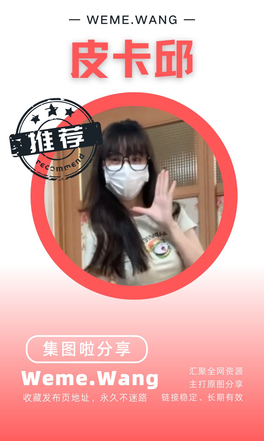 皮卡邱微密圈(WEME觅圈)付费入圈作品合集