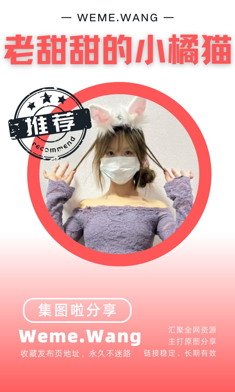 老甜甜的小橘猫微密圈(WEME觅圈)付费圈子作品合集