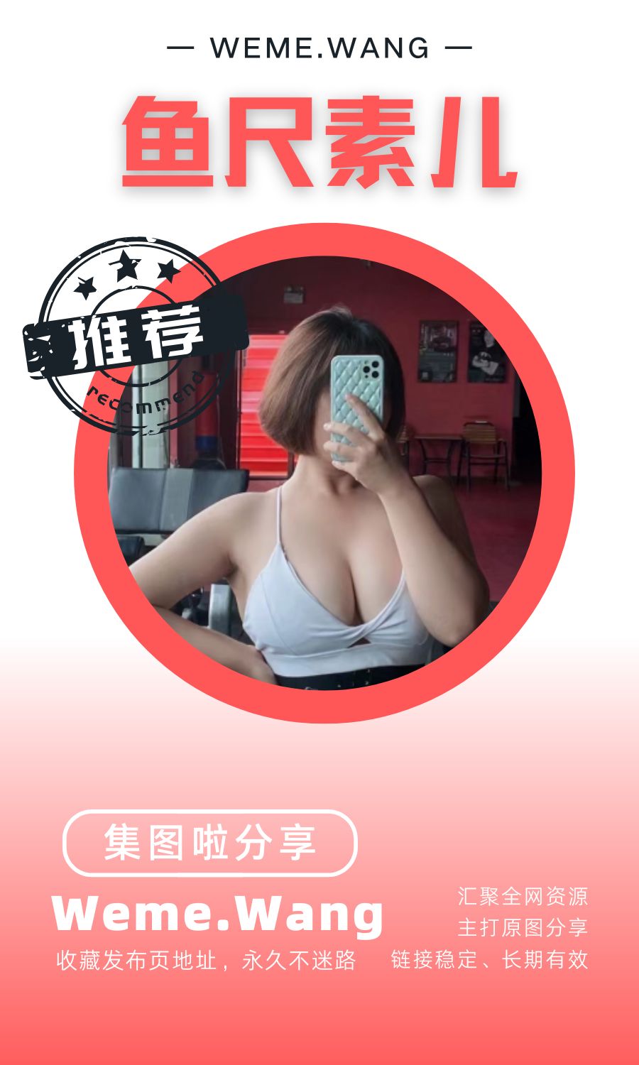 鱼尺素儿微密圈(WEME觅圈)付费圈子作品合集