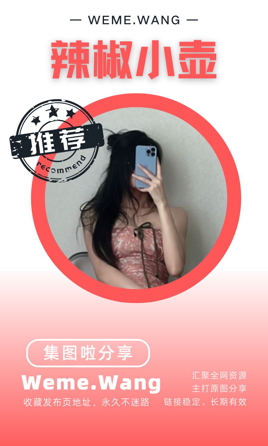 辣妹小壶微密圈(WEME觅圈)付费圈子作品合集