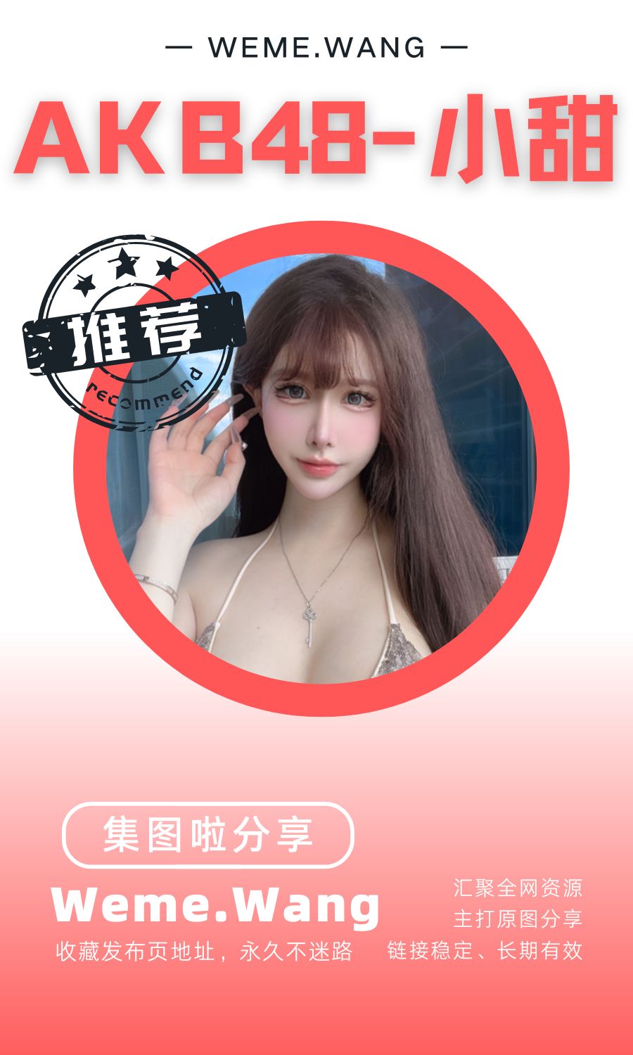 AKB48-小甜微密圈(WEME觅圈)付费圈子作品合集