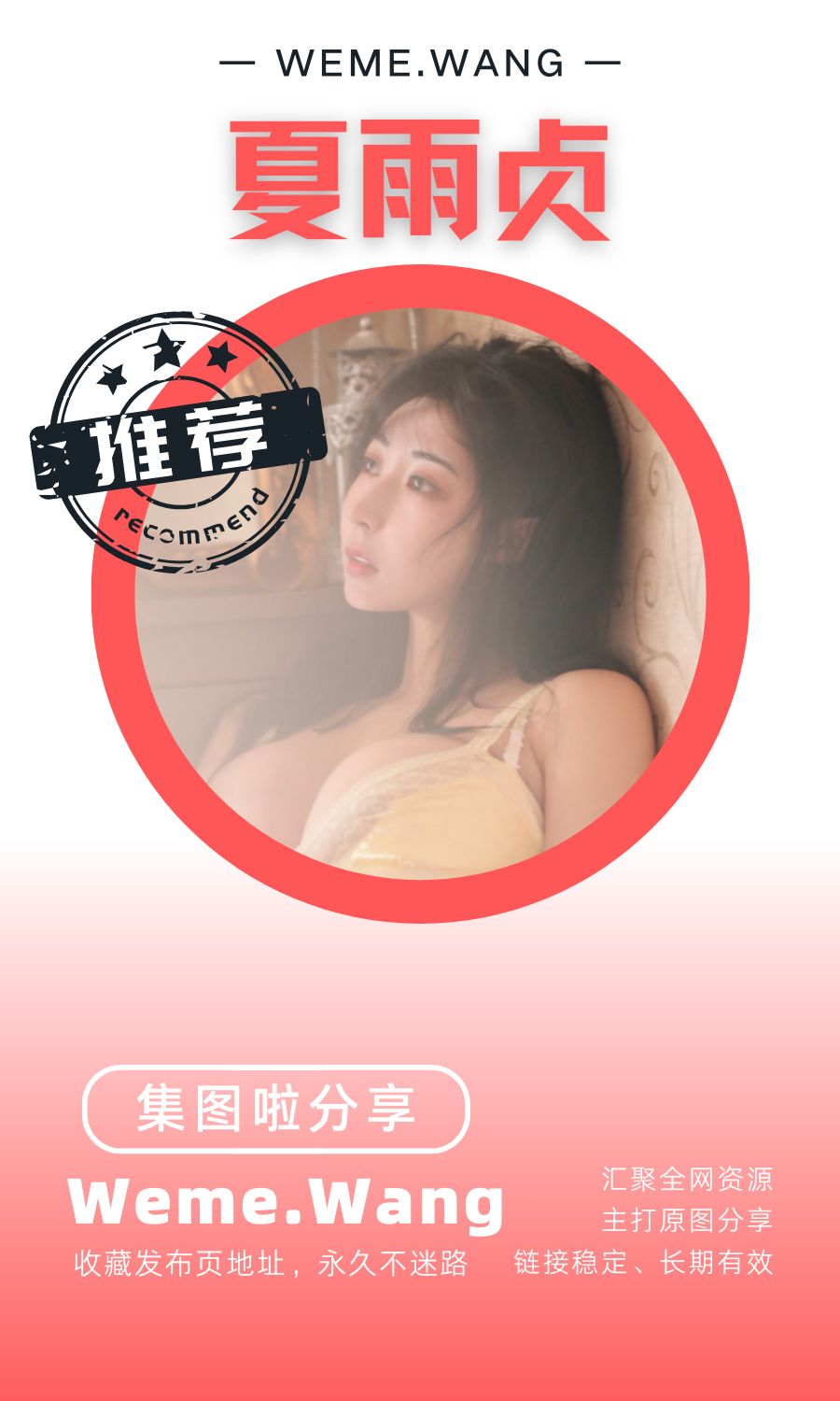 夏雨贞微密圈(WEME觅圈)付费圈子作品合集