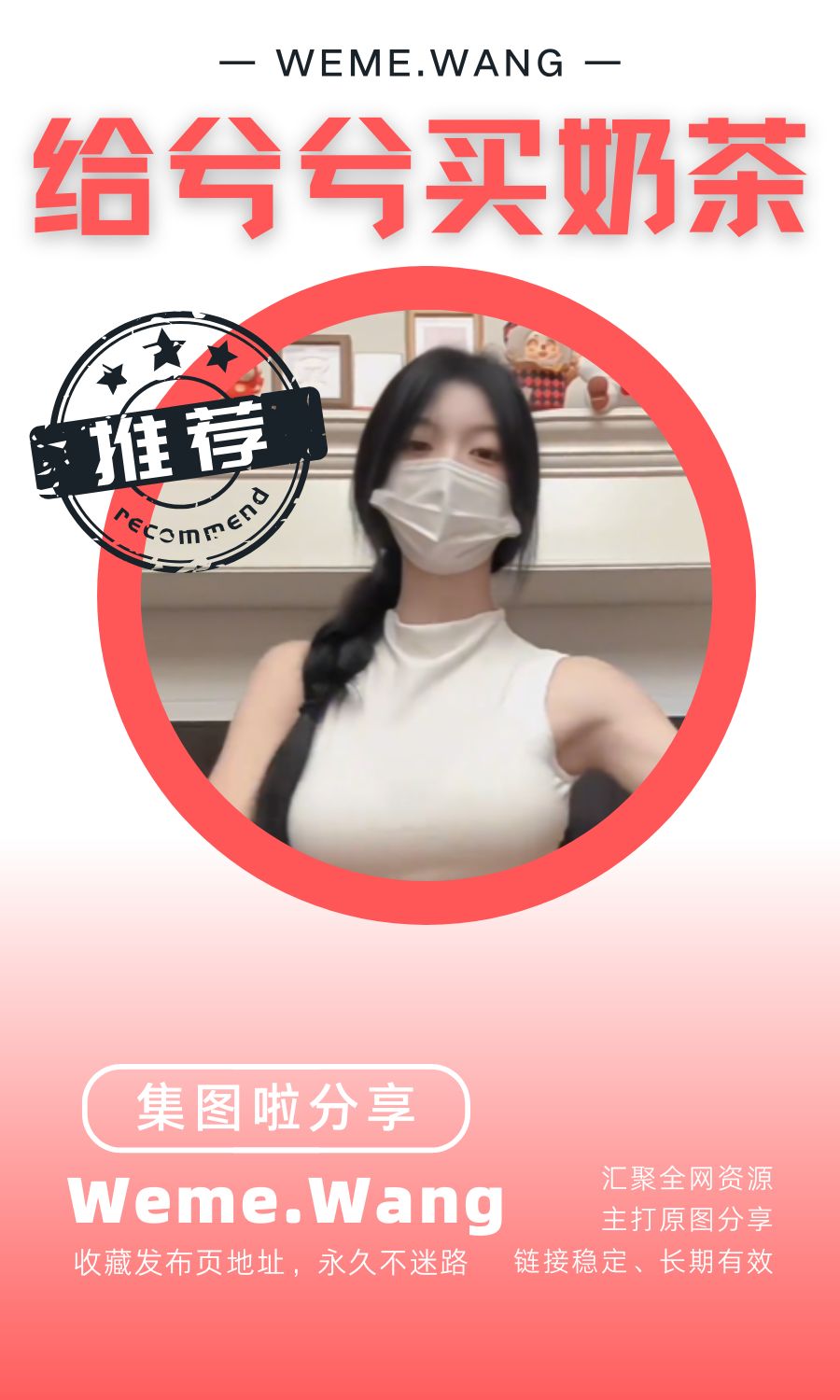 给兮兮买奶茶微密圈(WEME觅圈)付费圈子作品合集