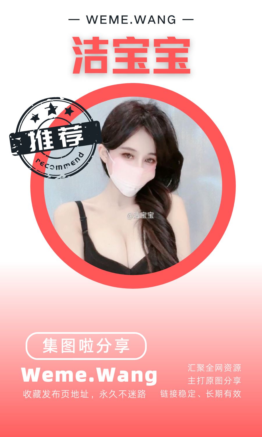 洁宝宝(超级美美)微密圈(WEME觅圈)付费圈子作品合集